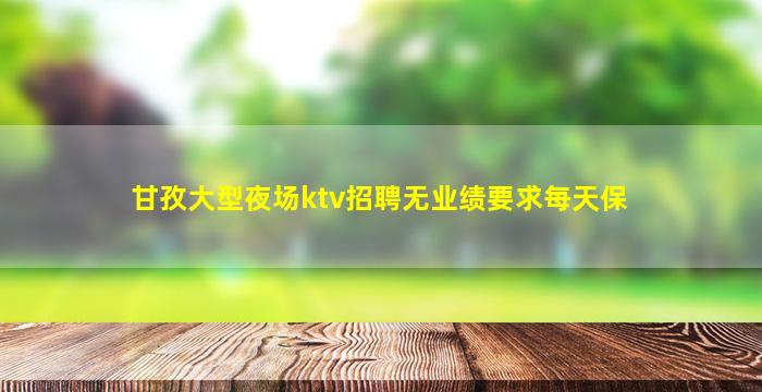 河池夜总会招聘
